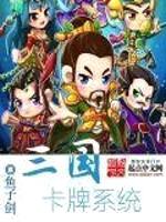 三国卡牌系统封面