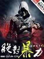 绝对暴力封面