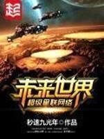 未来世界超级星联网络封面