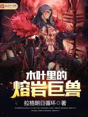 木叶里的熔岩巨兽封面
