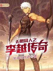无限同人之李越传奇封面