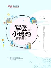 首长的军医小媳妇封面