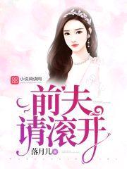 豪门婚怨：前夫请滚开封面