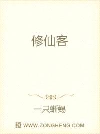修仙客封面