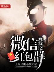奥特之微信红包群封面