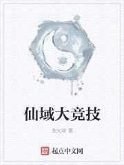 仙域大竞技封面