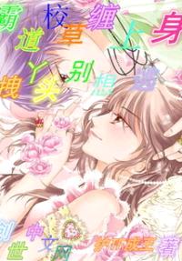 霸道校草缠上身：拽丫头，别想逃封面