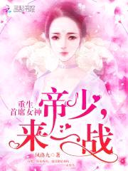 重生首席女神：帝少，来一战！封面