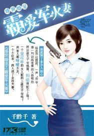 盛世婚宠之霸爱军火妻封面