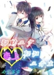 邪魅三少恋上轻狂三宫主封面