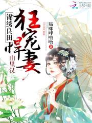 锦绣良田：山里汉狂宠悍妻！封面
