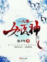 八零女医神封面