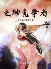 主神竞争者封面