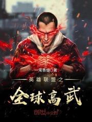 英雄联盟之全球高武封面