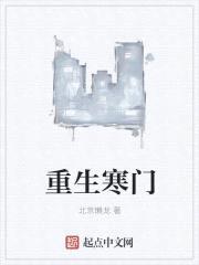 重生寒门封面