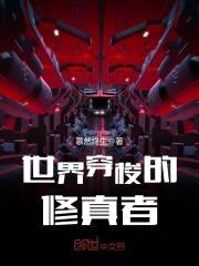 世界穿梭的修真者封面