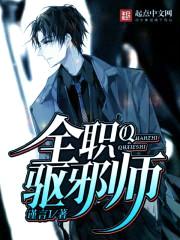 全职驱邪师封面
