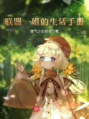 联盟一姐的生活手册封面