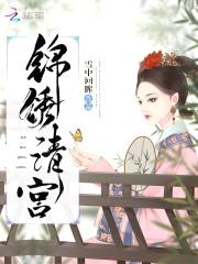 锦绣清宫：四爷，脑洞大封面