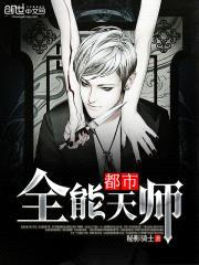 都市全能天师封面