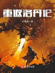重返洛丹伦封面