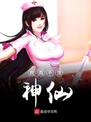 我真不是神仙封面