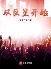 从巨星开始封面