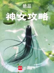 绝品神女攻略封面