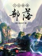 万古最强部落封面