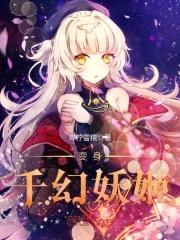 变身千幻妖姬封面