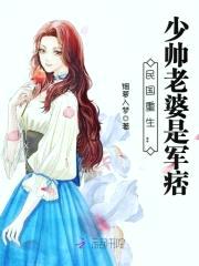 民国重生：少帅老婆是军痞封面