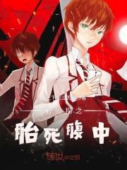 名侦探之胎死腹中封面