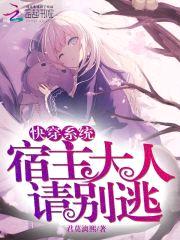 快穿系统：宿主大人，请别逃封面
