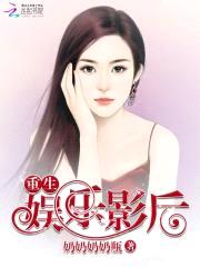 重生娱乐影后封面