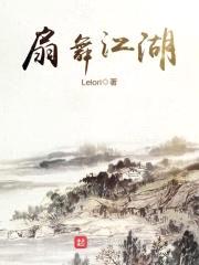 扇舞江湖封面