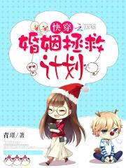 快穿：婚姻拯救计划封面