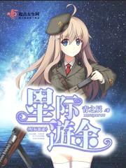 星际游途封面