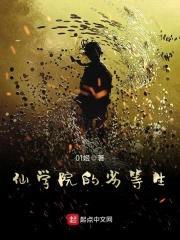 仙学院的劣等生封面
