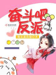 奋斗吧，反派封面
