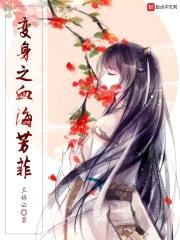 变身之血海芳菲封面