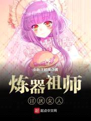 炼器祖师讨厌女人封面
