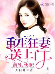 重生狂妻送上门：爵爷，快撩！封面