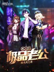 美女的极品老公封面