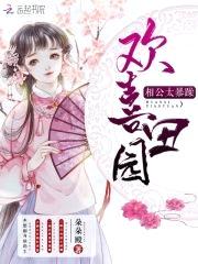 欢喜田园：相公，太暴躁！封面