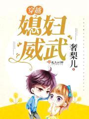 穿越媳妇威武封面
