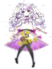 变身之超能萝莉封面