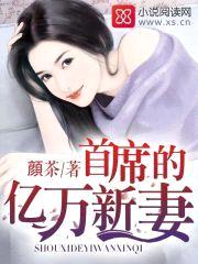 首席的亿万新妻封面