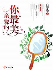 亲爱的，你最美封面