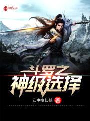 斗罗之神级选择封面