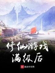 修仙游戏满级后封面